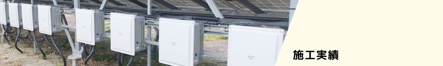 施工実績：太陽光発電のパワコン交換はヒートエナジーへ