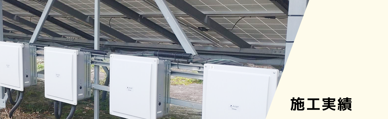 施工実績：太陽光発電のパワコン交換はヒートエナジーへ