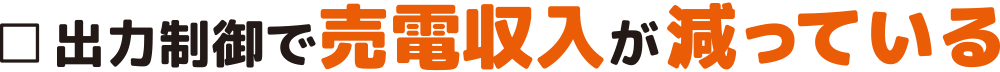 出力制御で売電収入が減っている：福島県郡山市ヒートエナジー株式会社