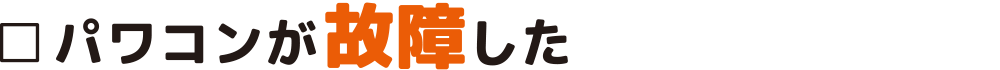 パワコンが故障した：福島県郡山市ヒートエナジー株式会社