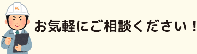 お気軽にご相談ください：福島県郡山市ヒートエナジー株式会社