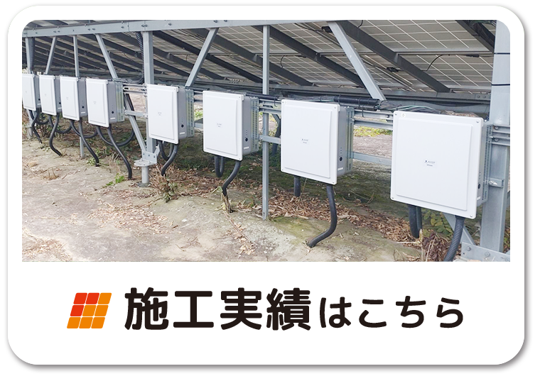 施工実績はこちら：福島県郡山市ヒートエナジー株式会社