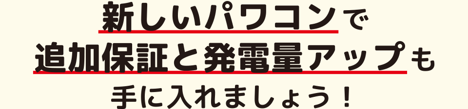 新しいパワコンで追加保障保証と発電量アップも手に入れましょう:福島県郡山市ヒートエナジー株式会社