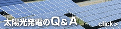 太陽光発電のQ&A