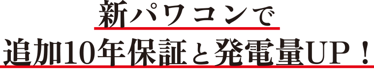 新パワコンに交換で追加10年保証と発電量UP:福島県郡山市ヒートエナジー株式会社