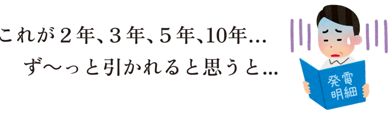 これが2年、3年、5年、10年…ず~っと引かれると思うと...がっかりしませんか:福島県郡山市ヒートエナジー株式会社