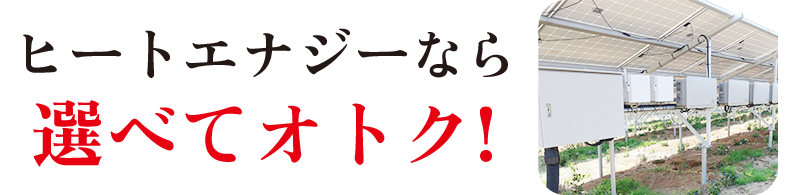 ヒートエナジーなら 選べてオトク