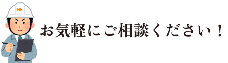 お気軽にご相談ください:福島県郡山市ヒートエナジー株式会社