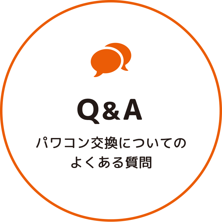パワコン交換のよくある質問：ヒートエナジー株式会社
