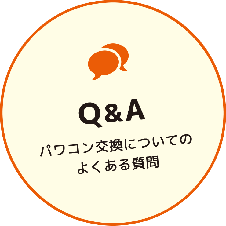 パワコン交換のよくある質問：ヒートエナジー株式会社
