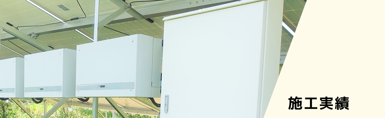 施工実績:太陽光発電のパワコン交換はヒートエナジーへ