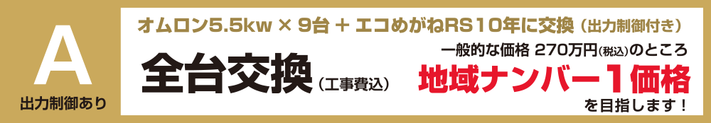 出力制御付きパワコン全台交換:福島県郡山市ヒートエナジー株式会社