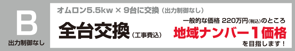パワコン全台交換:福島県郡山市ヒートエナジー株式会社