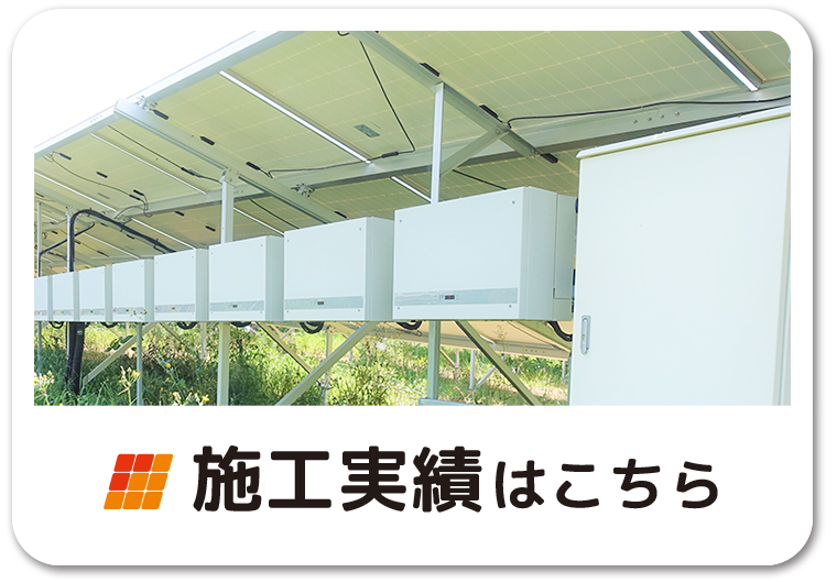 施工実績はこちら：福島県郡山市ヒートエナジー株式会社