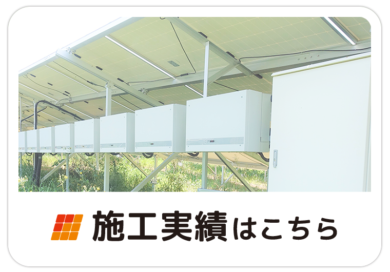 施工実績はこちら：福島県郡山市ヒートエナジー株式会社